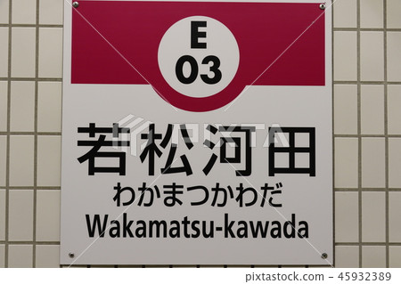 Toei Oedo Line Wakamatsu Kawada Toei Oedo Line Wakamatsu Kawada 45932389
