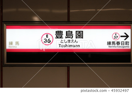 Toei Oedo Line Toshimaen 45932497