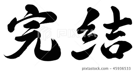 完成 完成 45936533