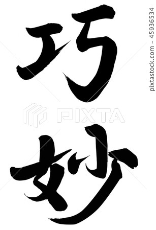 巧妙 巧妙 45936534