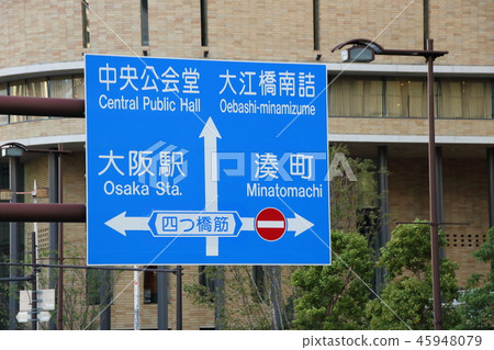 Road sign (information sign). Osaka Prefecture Osaka City. 45948079