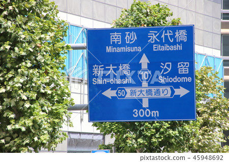 A road sign (guide sign) that guides the intersection of Eidai Dori and Shin Ohashi Dori. In Chuo Ward, Tokyo. 45948692