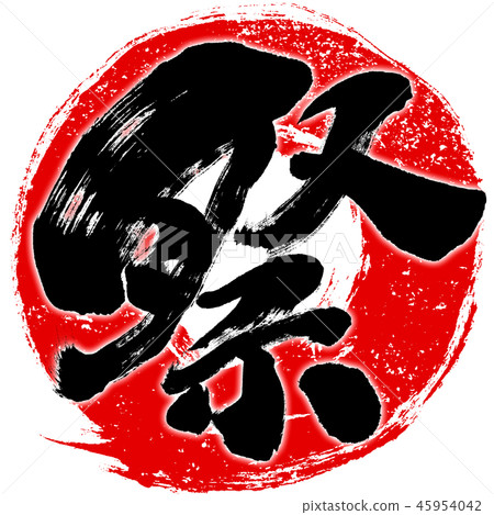 "Festival (festival)" seal-like red circle brushstroke brushstroke design logo material 45954042