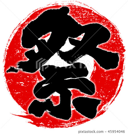 “節日（節日）”印章般的紅色圓圈筆劃一筆劃設計標誌材料 45954046