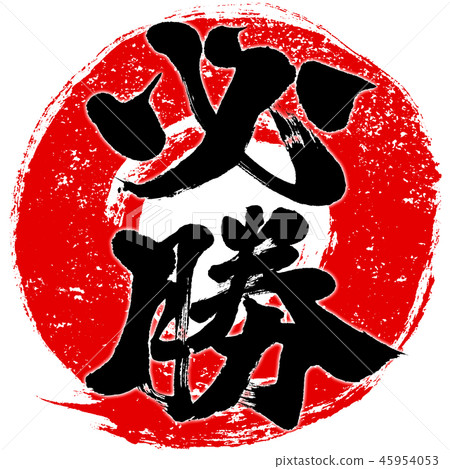 "Mussachi" seal style red circle brushstroke brush character design logo material 45954053