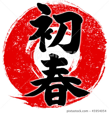 “早春”密封風格紅色圓圈筆觸筆觸設計標誌材料為新年卡 45954054