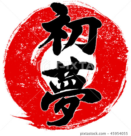 “Hatsumemu”印章風格紅色圓圈筆刷筆觸字體設計標誌材料為新年賀卡 45954055