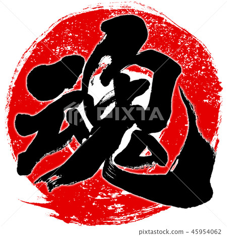 "The soul" seal-like red circle brushstroke brushstroke design logo material 45954062