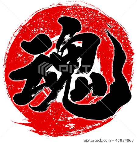 “靈魂”印章般的紅色圓圈筆觸筆觸設計標誌材料 45954063