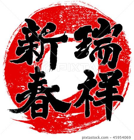 “醉心鑫心（最新新心）”印章郵票風格紅圈刷線新年賀卡書法人物設計標誌素材 45954069