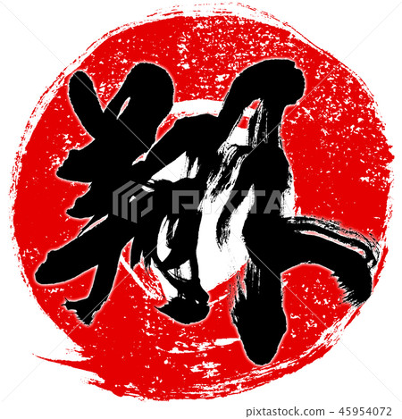 "Sho" seal style red circle brush line New Year's card calligraphy character design logo material "Sho" seal style red circle brush line New Year's card calligraphy character design logo material 45954072