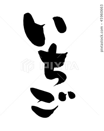 用墨水寫的草莓手寫[Ichigo]手寫筆刷字符插圖 45960663