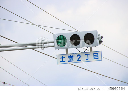 帶有“Tododo 2-chome”標誌的薄交通燈。廣島縣尾道市。 帶有“Tododo 2-chome”標誌的薄交通燈。廣島縣尾道市。 45960664