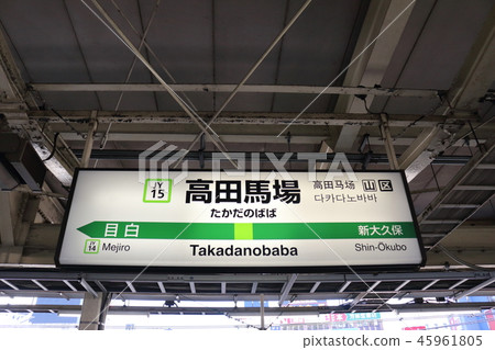Station name display version of Takadanobaba Station (Yamanote Line) 45961805