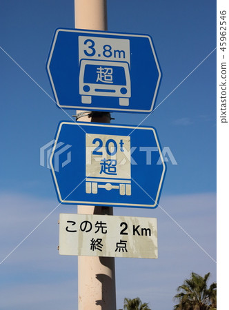 道路標誌。這個標誌（信息標誌）“高度限制放鬆指定道路”“總重量限制放鬆指定道路”以及支援標誌。 45962546