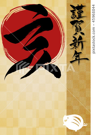 New Year's card of the new year 45968844