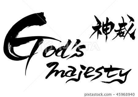 Calligraphy writing God's majesty kamui 45968940