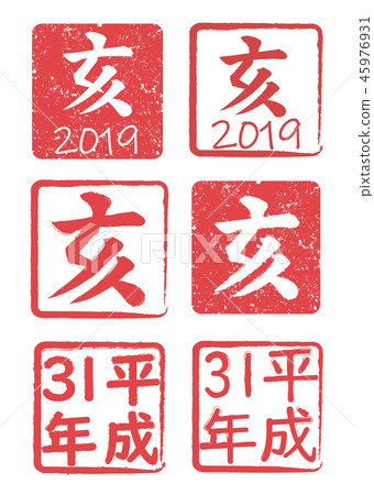 2019年2019年郵票漢科 45976931