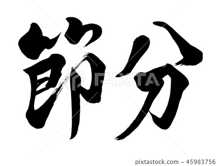 Calligraphy writing Calligraphy writing 45983756