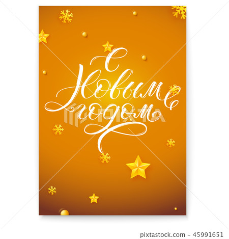 Happy New Year Russian calligraphy on golden 45991651
