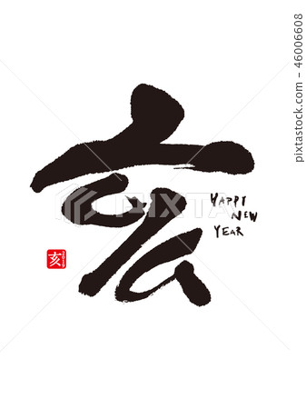 19 2019年新年快樂 46006608