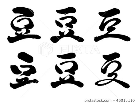 Calligraphy writing Calligraphy writing 46013110
