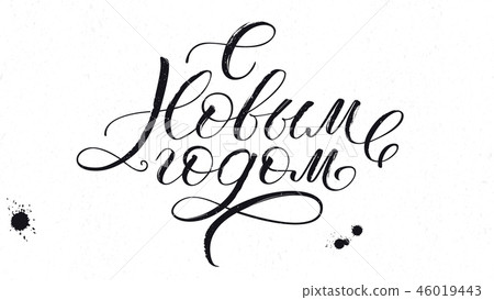 Happy New Year, Russians Cyrillic calligraphy 46019443