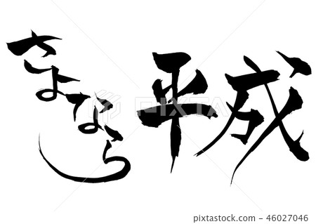 書法寫作 46027046