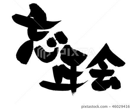 刷字符Bengoshi事件插圖 46029416