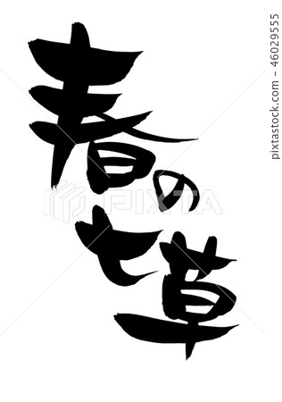 Calligraphy writing 46029555