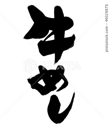 書法寫作 46029878