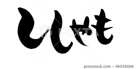 刷字母Shimo shishamo食物插圖 46030006