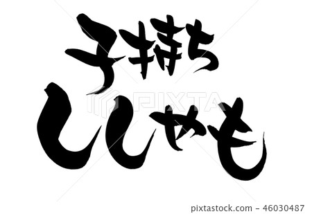 書法寫作 46030487