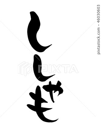 刷字母Shimo shishamo食物插圖 46030603