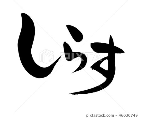 用墨水寫的手寫的[shirasu]水平寫作插圖Shirasu 46030749