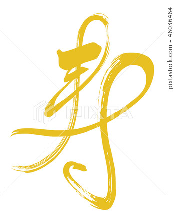 Brush character Kotobuki (gold character style) .n 46036464