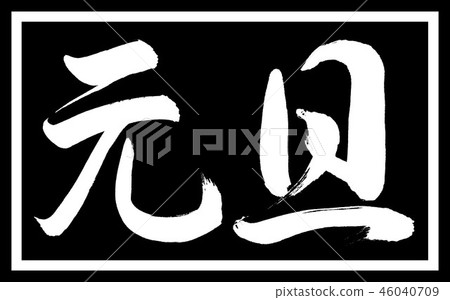 Calligraphy: New Year's Day-(A)-Design Black Length-01 Black only Calligraphy: New Year's Day-(A)-Design Black Length-01 Black only 46040709