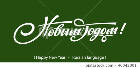 Russian Calligraphy. Text Happy New Year 46042001