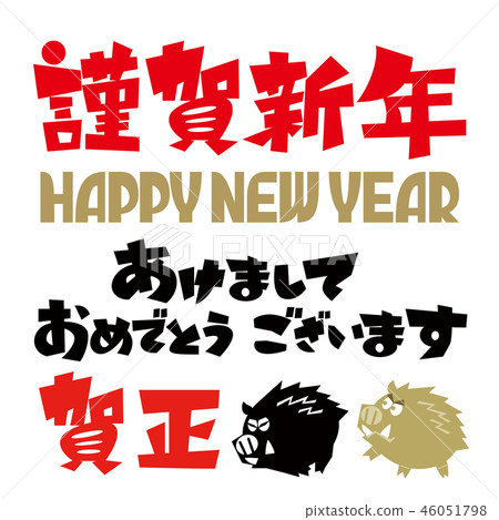 新年的卡片材料 新年的卡片材料 46051798