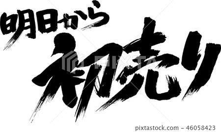 從明天開始銷售 從明天開始銷售 46058423