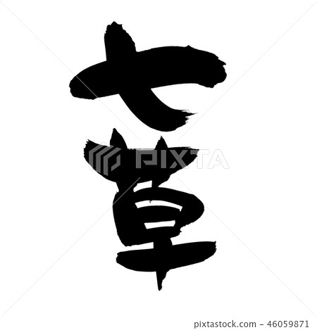 刷字符七草春天七草例證 46059871