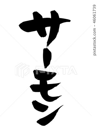 手寫筆跡素材[鮭魚]用墨水垂直書寫的插圖人物 46061739