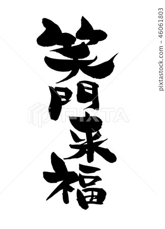 Brush character laugh gate coming luck to come to the laughing gate Brush character laugh gate coming luck to come to the laughing gate 46061803
