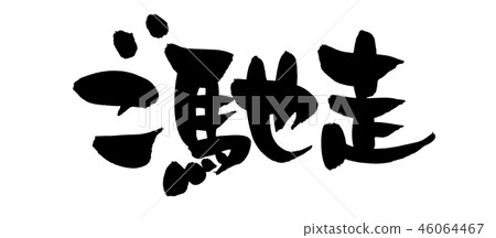 Calligraphy writing 46064467