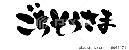 書法寫作 46064474