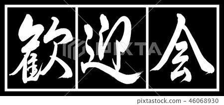 Calligraphy: Welcome Party-Design Black Length-02 Black White 46068930