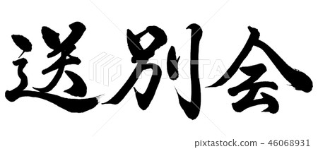Calligraphy: Farewell party-Horizontal writing-Text only 46068931