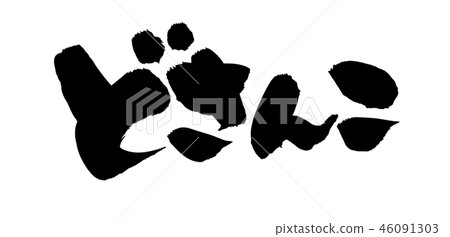 Calligraphy writing 46091303