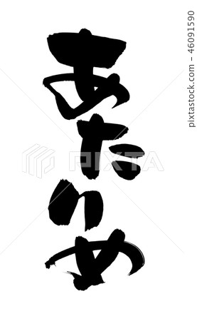 Calligraphy writing 46091590