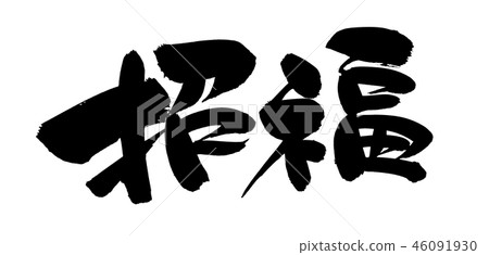 Calligraphy writing 46091930